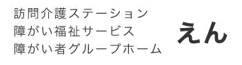 えん